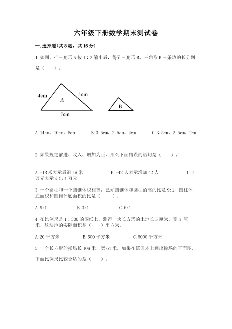 六年级下册数学期末测试卷及参考答案一套.docx