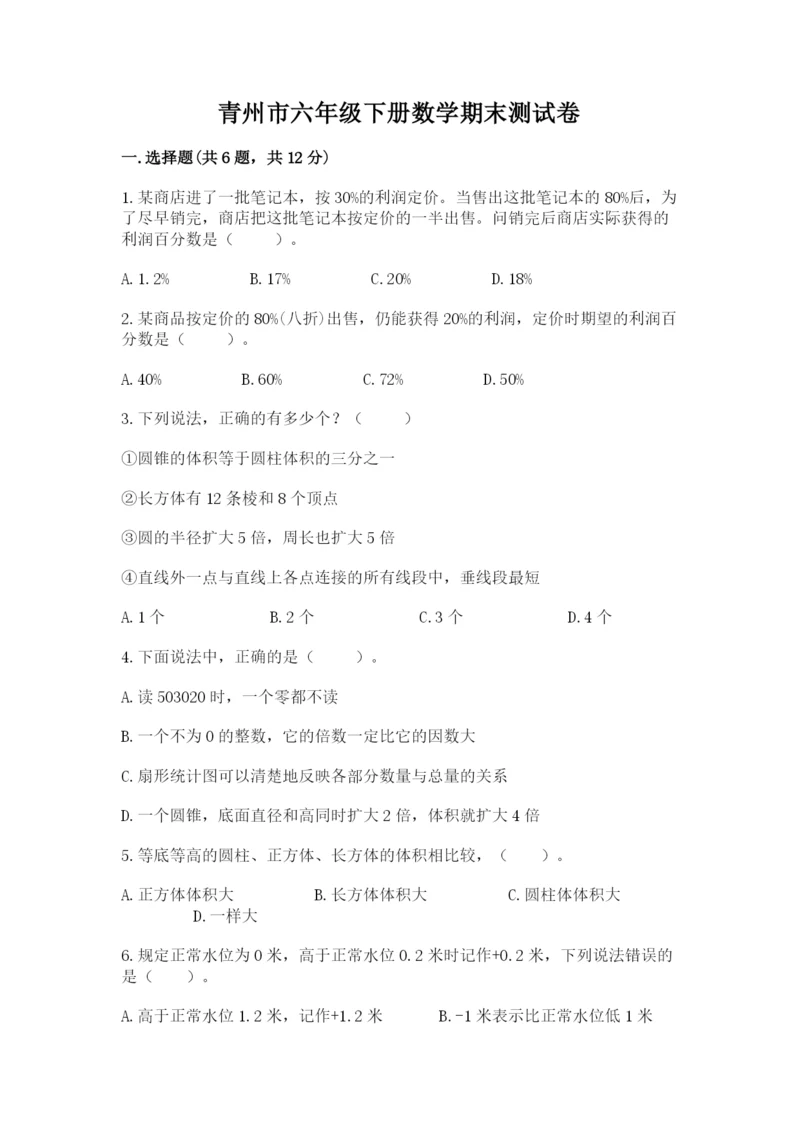 青州市六年级下册数学期末测试卷1套.docx