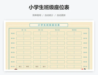 小学生班级座位表