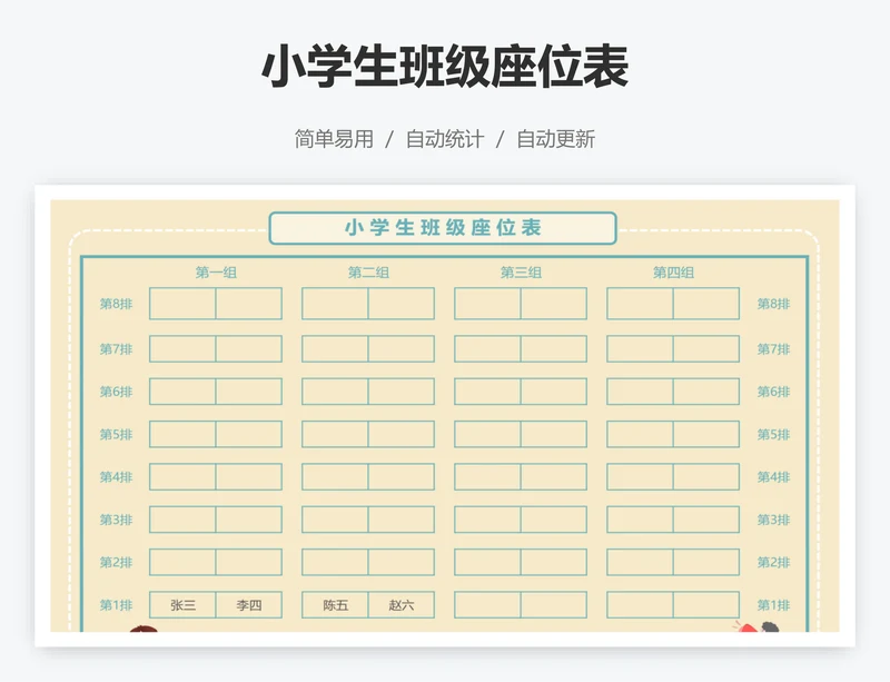 小学生班级座位表