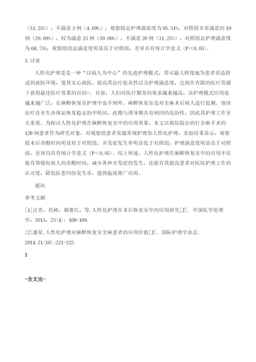 人性化护理在麻醉恢复室患者护理中的应用分析.docx