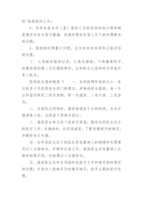 医院医生值班制度.docx