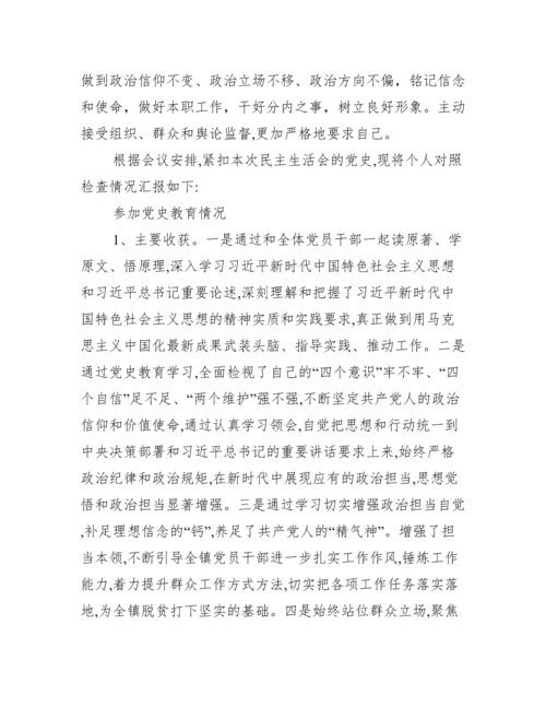 党史学习教育专题民主生活会党委对照检查材料四篇（全文）.docx