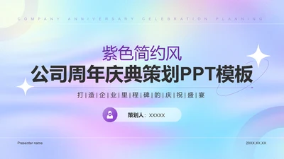 紫色简约风公司周年庆典策划PPT模板