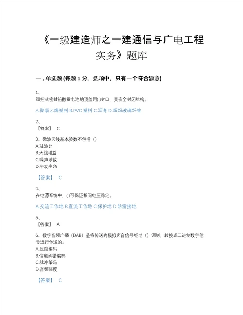 2022年福建省一级建造师之一建通信与广电工程实务自测预测题库完整参考答案