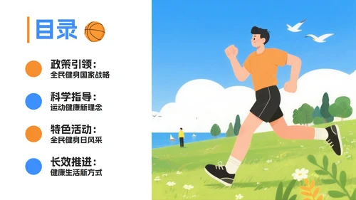 蓝色卡通插画风全民健身日节日科普PPT模板