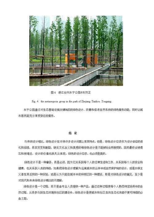 景观设计中绿色设计的案例分析