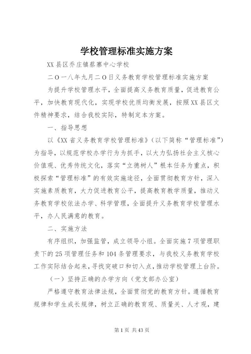 学校管理标准实施方案.docx