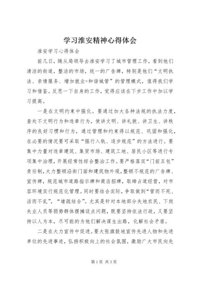 学习淮安精神心得体会 (5).docx