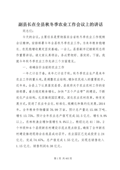 副县长在全县秋冬季农业工作会议上的讲话_1.docx