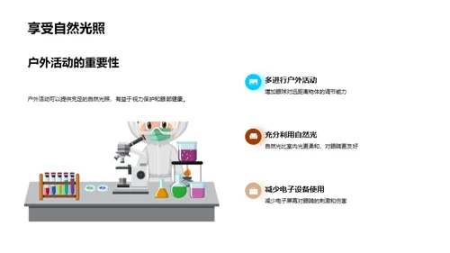 爱眼护视启智行