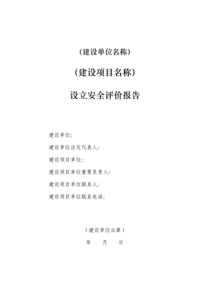 安全预评价综合报告.docx