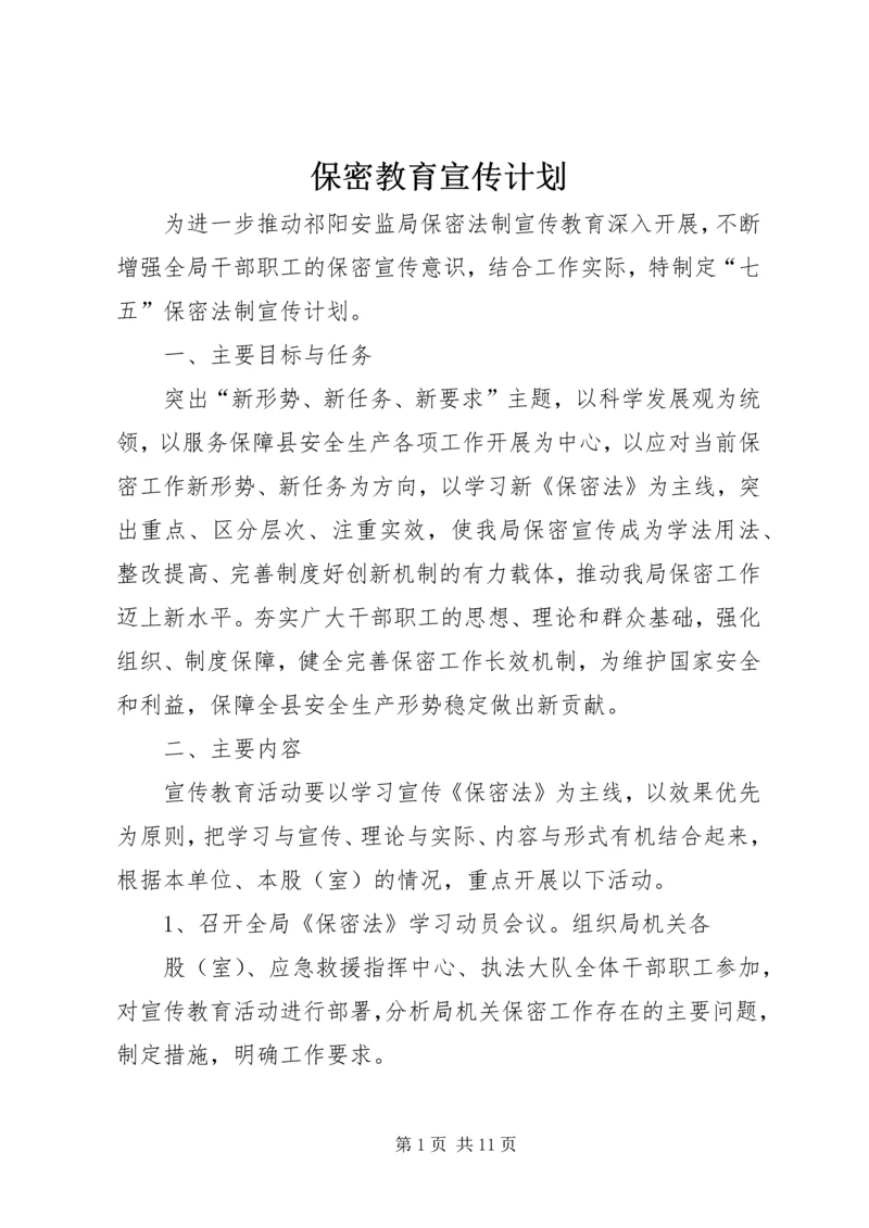 保密教育宣传计划.docx