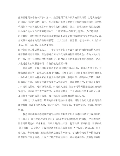 精编之银行保险营工作总结范文.docx