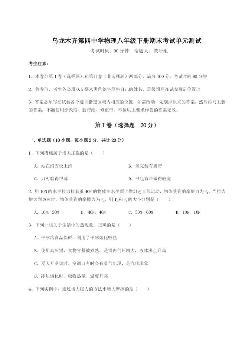 基础强化乌龙木齐第四中学物理八年级下册期末考试单元测试试卷（含答案详解版）.docx