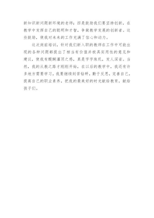新教师岗前培训发言稿_1.docx