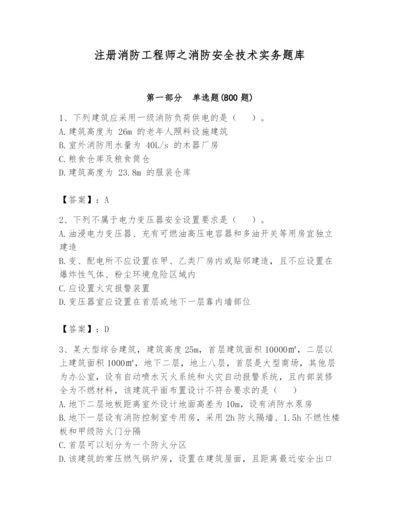 注册消防工程师之消防安全技术实务题库附完整答案（易错题）.docx