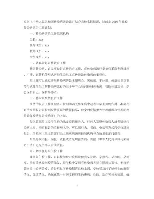 精编之学校传染病防治计划.docx