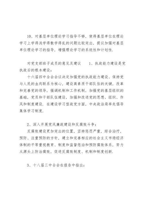 对党支部班子成员的意见及建议.docx