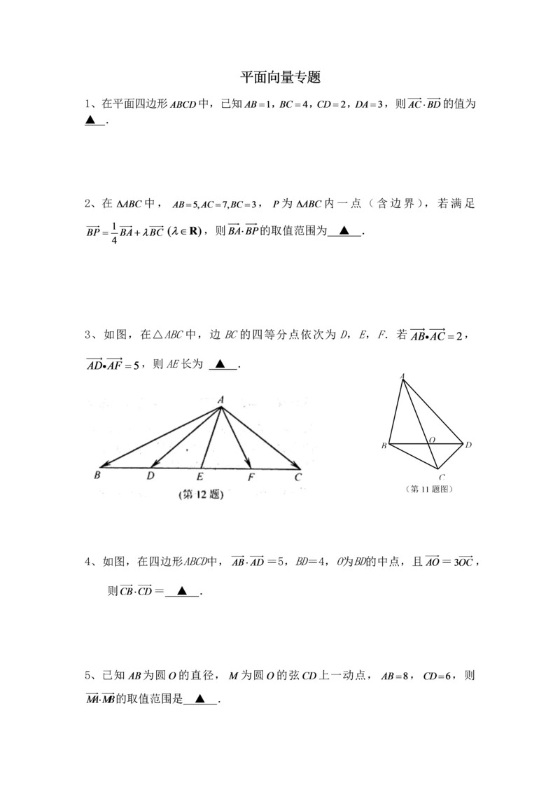 高考复习平面向量专题.docx