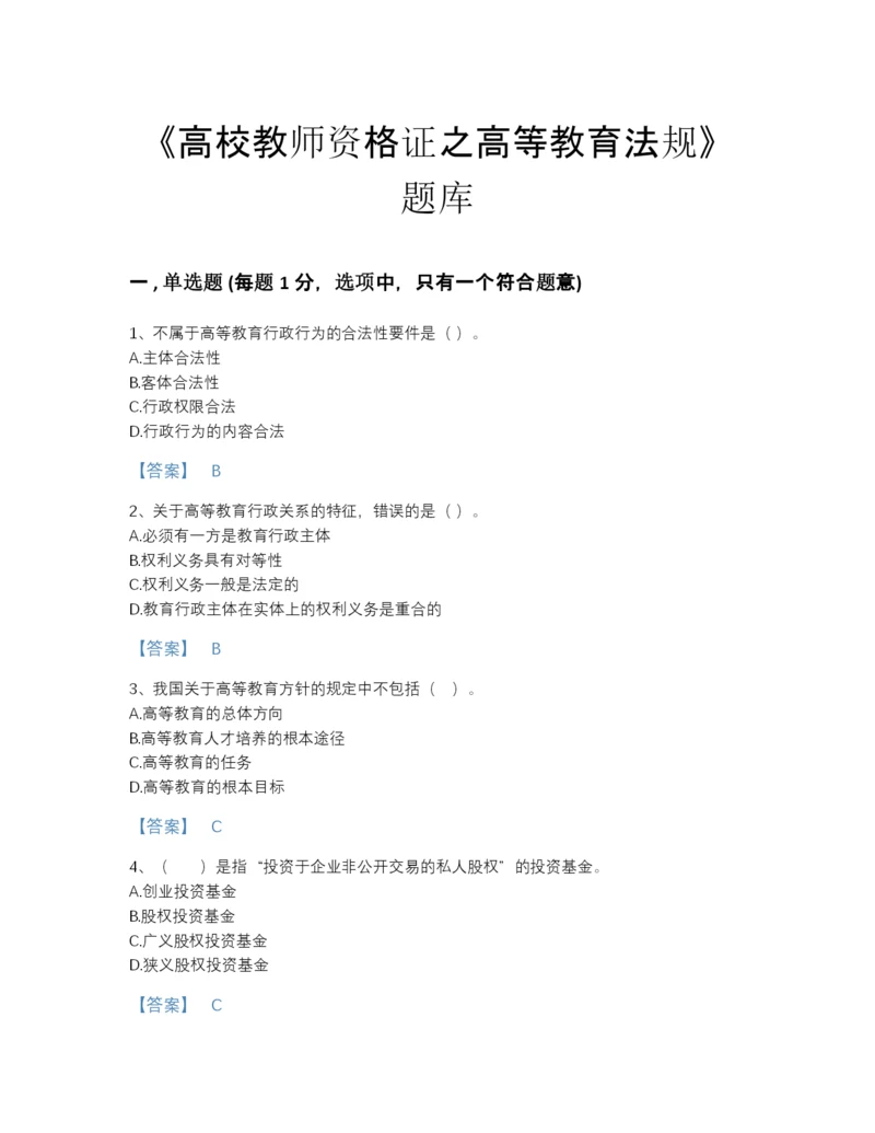 2022年广东省高校教师资格证之高等教育法规通关题库及完整答案.docx