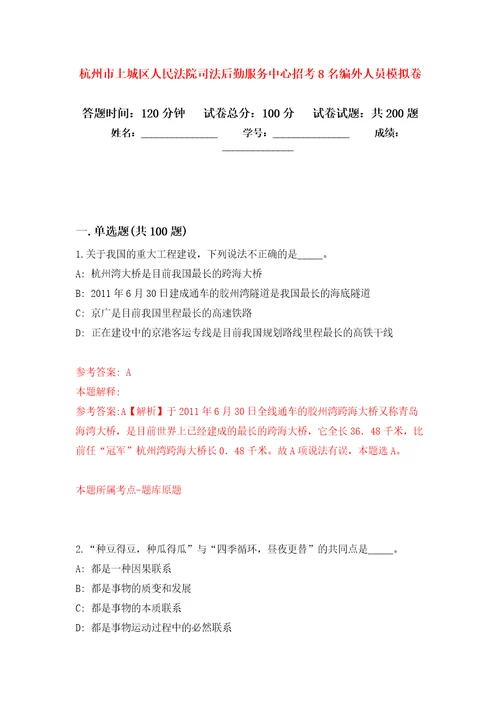 杭州市上城区人民法院司法后勤服务中心招考8名编外人员强化模拟卷第1次练习