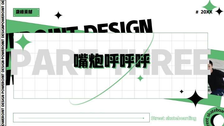 酷玩！街头滑板通用PPT模板