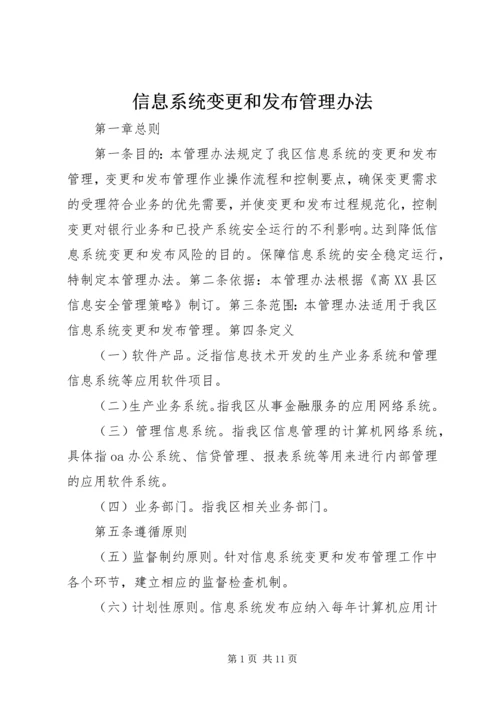 信息系统变更和发布管理办法 (2).docx