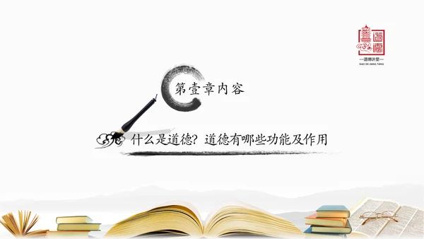 中国风水墨道德讲堂国学文化动态PPT模板