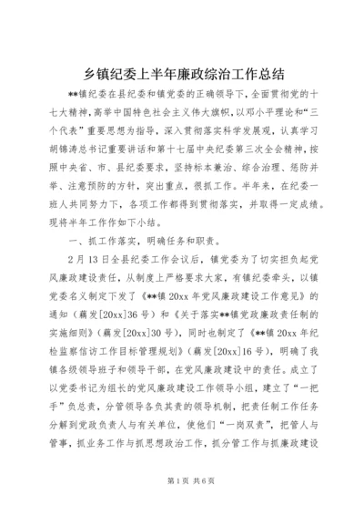 乡镇纪委上半年廉政综治工作总结.docx