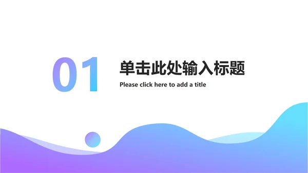 流体渐变工作项目总结ppt模板
