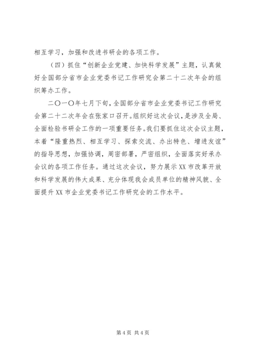 企业党委书记工作研究会工作计划精编.docx