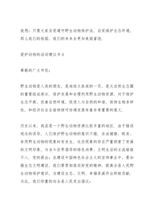 爱护动物的活动建议书.docx