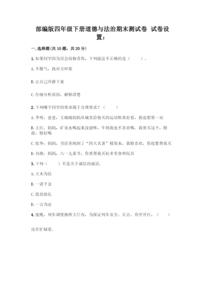 部编版四年级下册道德与法治《期末测试卷》带完整答案【历年真题】.docx