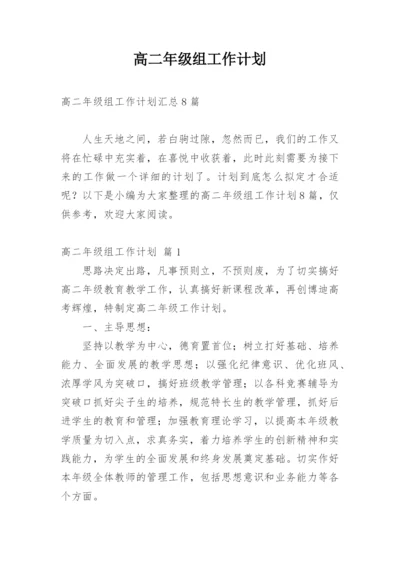 高二年级组工作计划.docx