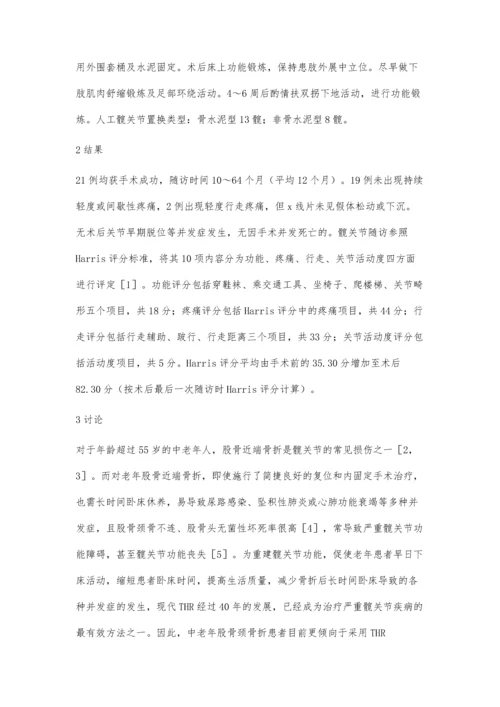 人工全髋置换治疗老年股骨近端骨折的疗效分析.docx