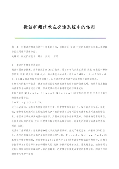 微波扩频技术在交通系统中的运用-1.docx