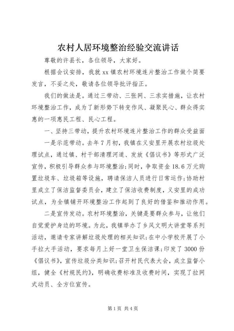 农村人居环境整治经验交流讲话.docx