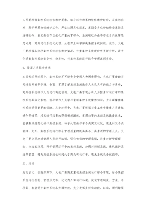谈如何加强火电厂集控系统的运行综合管理.docx