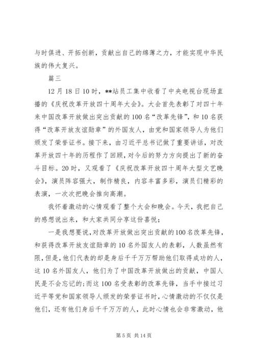 庆祝改革开放40周年大会有感八篇.docx