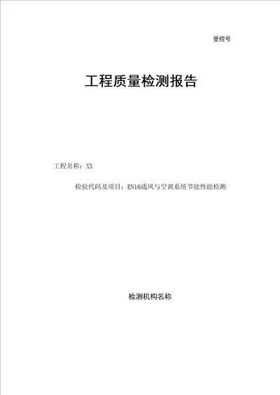 通风与空调系统检测报告