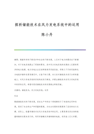 探析储能技术在风力发电系统中的运用陈小丹.docx