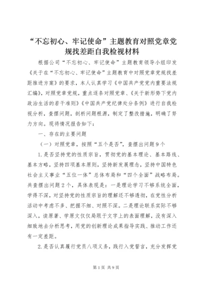 “不忘初心、牢记使命”主题教育对照党章党规找差距自我检视材料.docx