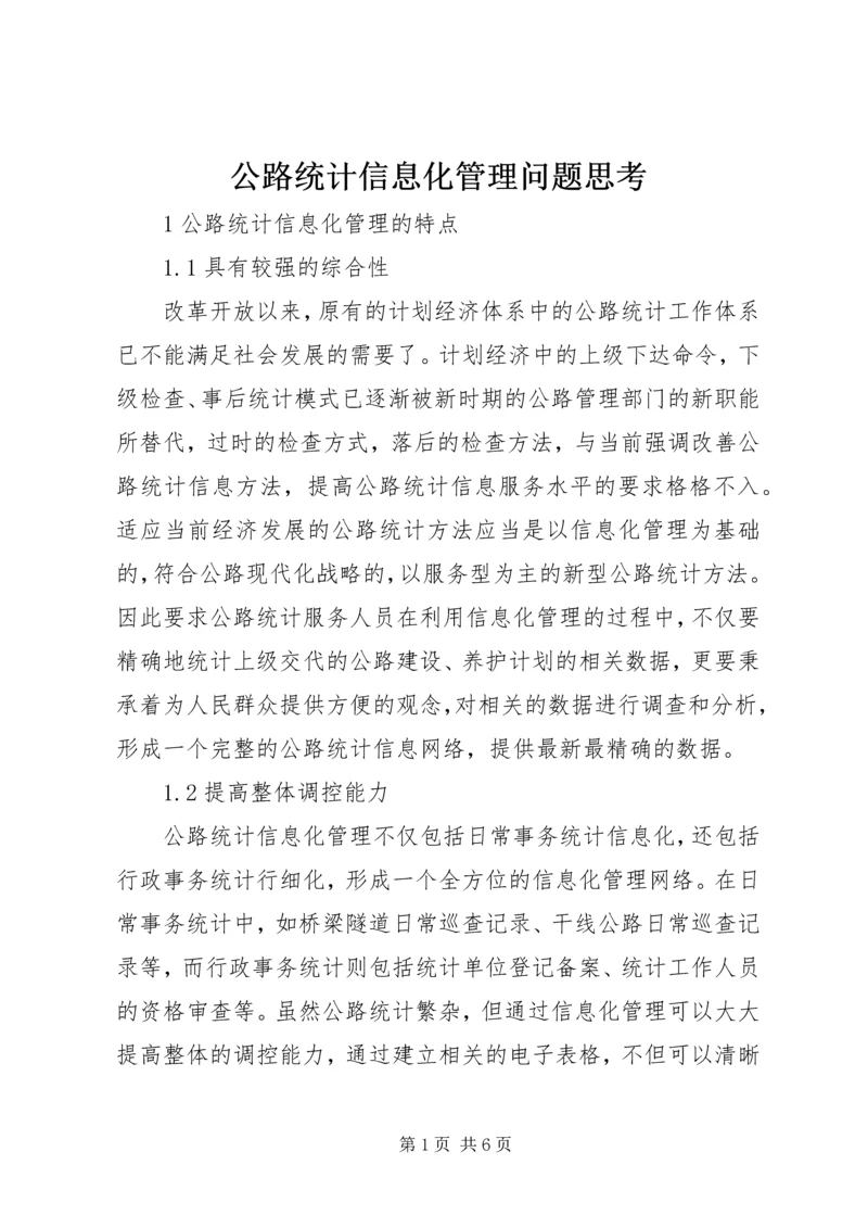 公路统计信息化管理问题思考.docx