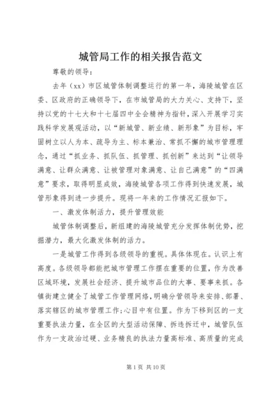 城管局工作的相关报告范文.docx