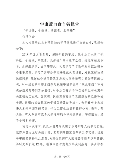 学肃反自查自省报告编辑精选.docx