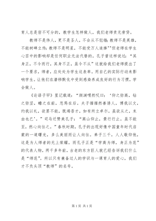 学习“学高为师,身正为范”心得体会 (4).docx