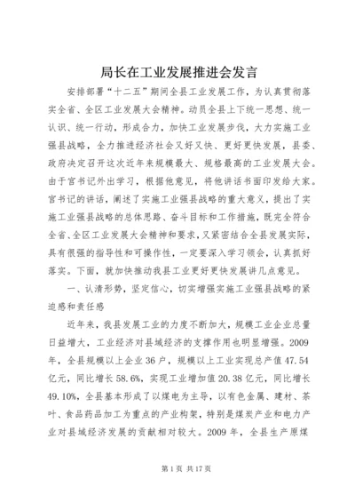 局长在工业发展推进会发言.docx