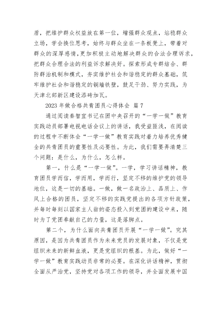 2023年做合格共青团员心得体会.docx