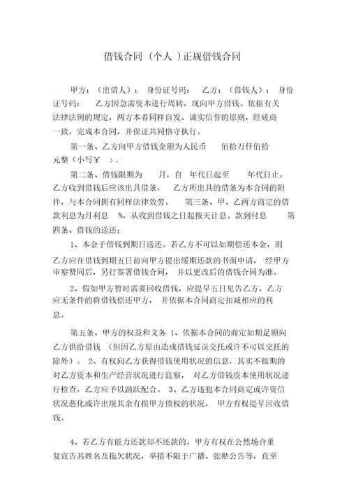 借款合同个人正规借款合同